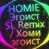 HOMIE Эгоист SL Remix
