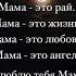 Я люблю тебя МАМА