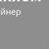 БОЖИЙ ШАЛОМ 1 часть Дебора Вайнер г Екатеринбург