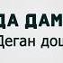Шовда Дамаева Деган дош
