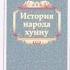 ИСТОРИЯ НАРОДА ХУННУ 5 ЖУНЫ И ХУННЫ