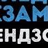 ФРЕНДЗОНА Последний экзамен Караоке