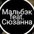 МАЛЬБЭК Равнодушие Feat Сюзанна