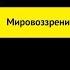 Мировоззрение его виды и формы Подготовка к ЕГЭ по Обществознанию