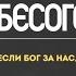 Если Бог за нас кто против нас Бесогон ТВ