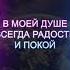 АФФИРМАЦИЯ ЖИЗНИ РАДОСТИ И СЧАСТЬЯ ваша жизнь станет лучше уже сегодня