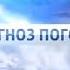 Заставка Прогноз погоды Россия 1 26 08 2013 2016