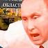 Они уже близко Курская область Путин сбежал из Москвы Кадыров встречал Путина В ТРЕНДЕ