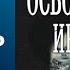 Освобождение Ирландии Александр Михайловский аудиокнига