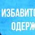 Как избавиться от бесовской одержимости