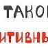 Что такое Когнитивный Диссонанс