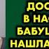 Перед свадьбой я убиралась в квартире которая досталась мне в наследство от бабушки А когда нашла