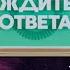 Эволюция заставок программы Ждите ответа на Муз ТВ