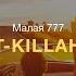 T KILLAH МАЛАЯ 777 ПРЕМЬЕРА 2019 AUDIO