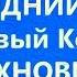 Новогодний секрет Образцовый коллектив Вдохновение