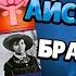 ЧТО СКРЫВАЕТ BRAWL STARS АЙСБЕРГ ПО БРАВЛ СТАРС 1 ЧАСТЬ