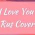 I Love You Milgram Rus Cover