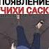 Эпичное Появление Учихи Саске