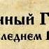 Оболганный Государь Правда о последнем русском Царе Полная версия