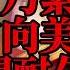 広告なし 全方向美少女 3時間耐久 乃紫 3時間耐久