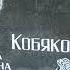 Памяти Аркадия КОБЯКОВА К 45 летию со дня рождения часть 1