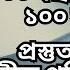 হ স ন র ব চ র ১০০০ বছর ক র দণ ড ১০০ ব র ফ স প রস ত ত ট র ইব ন ল চ ফ প রস ক উট র ত ড জ ড