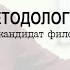 А Ю Грязнов Лекции по методологии науки Часть третья 17 марта 2017