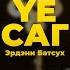 Эрдэни Батсух Жаран наһанай жаргал аша зээнэртээ энхэрэл