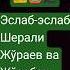 Эслаб эслаб Замон замон Шерали Жўраев ва Жўрабек Муродов