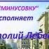 ГДЕ МОИ 16 ЛЕТ КАВЕР КЛИП под МИНУС У З исп А Лебедев Видео от 09 12 2021 г