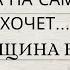 ЧЕГО ОНА НА САМОМ ДЕЛЕ ХОЧЕТ КАКАЯ ЖЕНЩИНА ВАС ЛЮБИТ