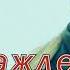 Ирина Баженова Радужный Наваждение