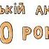 Українській анімації 90 років