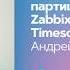 Высокая производительность и нативное партиционирование Андрей Гущин Zabbix