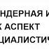 Лекция М Веллера Гендерная идентичность как аспект социалистической идеологии