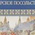 Царское посольство Глава 8