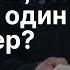 Хорошо ли когда в церкви один пресвитер Алексей Прокопенко