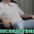 Последствия боли в пояснице Шишонин