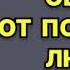 Лариса Соболева Оберег от порочной любви Читает Людмила Кунгурова Аудиокнига