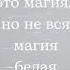 Магия искусства
