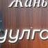 Жаныбек Наралиев Туулган күн Жаңы ыр 2025