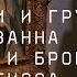 Андрей Толстой Персики и груши Поля Сезанна и Фрукты и бронза Анри Матисса