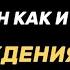 День смерти не случаен как и день рождения Профессор Андрей Гнездилов