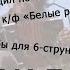 Я ходил по белу свету Ноты табы НА ХАЛЯВУ