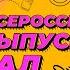 28 июня 2024 года Всероссийский выпускной бал в Кремле