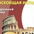 Всеобщая история 5к В И Уколова 45 Падение Западной Римской империи итог