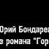 Год лейтенантской прозы 100 лет со дня рождения Юрия Бондарева