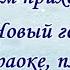 К нам приходит новый год караоке плюс