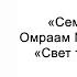 Свет творит счастье Семена счастья Омраам Микаэль Айванхов