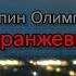 Папин Олимпос Тёмно оранжевый закат текст песни